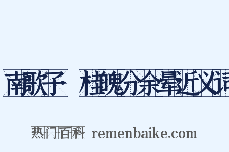 南歌子·桂魄分余晕近义词是什么意思的图片
